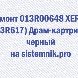Ремонт 013R00648 XEROX (13R617) Драм-картридж черный