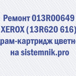 Ремонт 013R00649 XEROX (13R620/616) Драм-картридж цветной