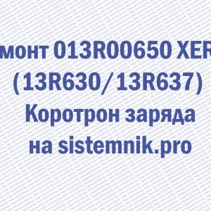 Ремонт 013R00650 XEROX (13R630/13R637) Коротрон заряда