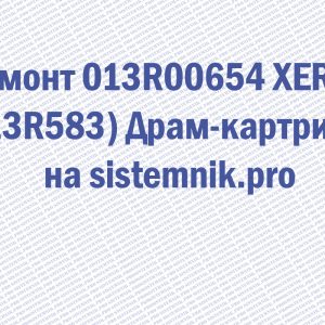 Ремонт 013R00654 XEROX (13R583) Драм-картридж