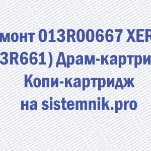 Ремонт 013R00667 XEROX (13R661) Драм-картридж Копи-картридж