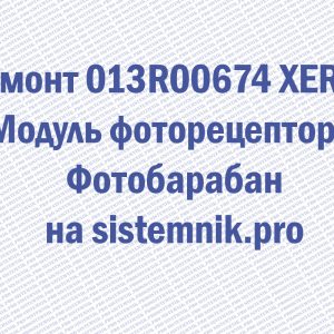 Ремонт 013R00674 XEROX Модуль фоторецептора Фотобарабан