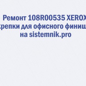 Ремонт 108R00535 XEROX Скрепки для офисного финишера