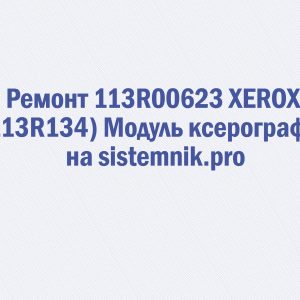 Ремонт 113R00623 XEROX (113R134) Модуль ксерографии
