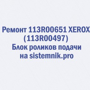 Ремонт 113R00651 XEROX (113R00497) Блок роликов подачи