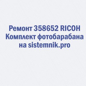 Ремонт 358652 RICOH Комплект фотобарабана
