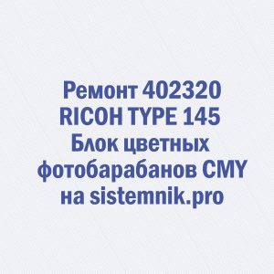 Ремонт 402320 RICOH TYPE 145 Блок цветных фотобарабанов CMY