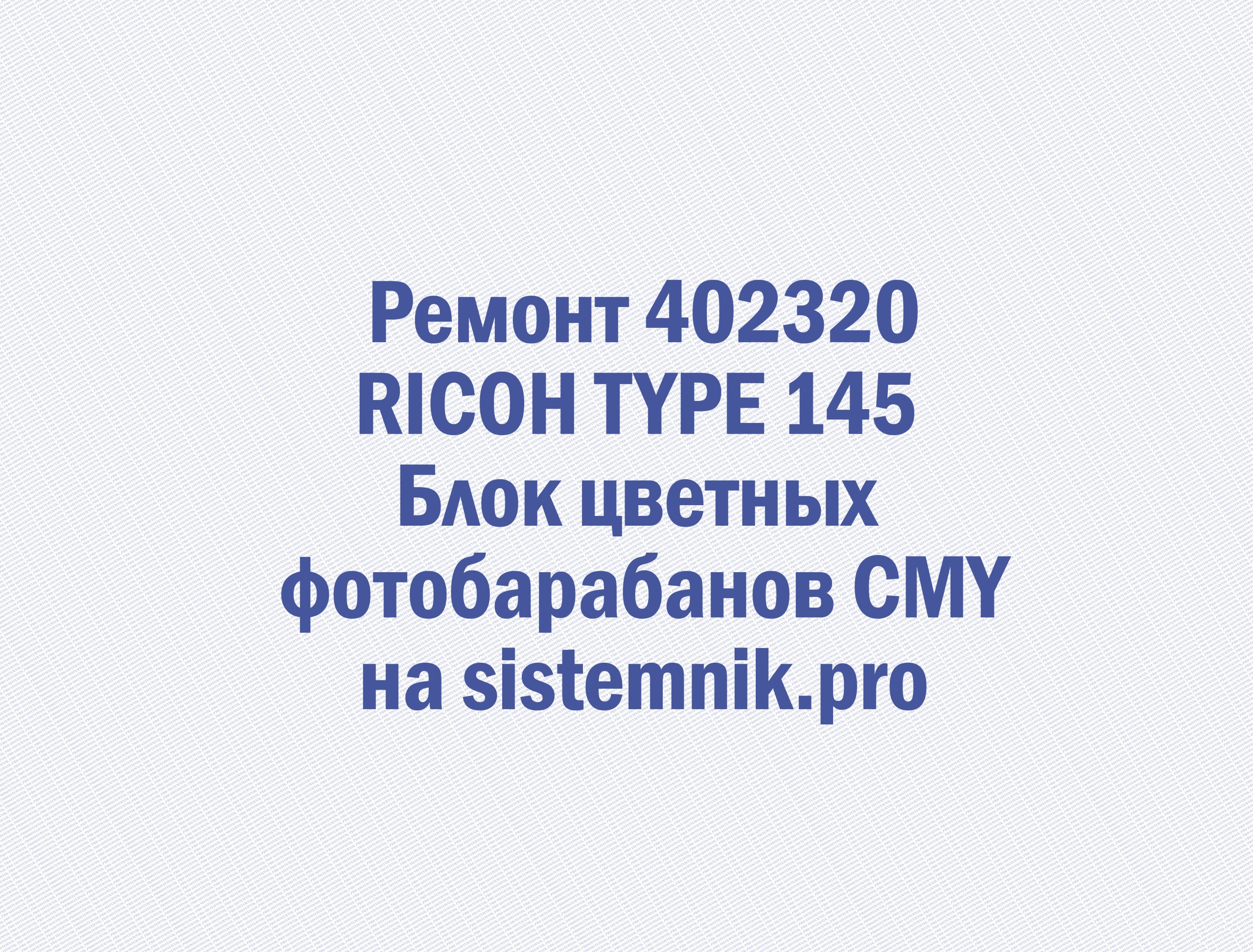 Ремонт 402320 RICOH TYPE 145 Блок цветных фотобарабанов CMY