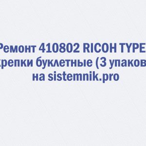 Ремонт 410802 RICOH TYPE K Скрепки буклетные (3 упаковки)