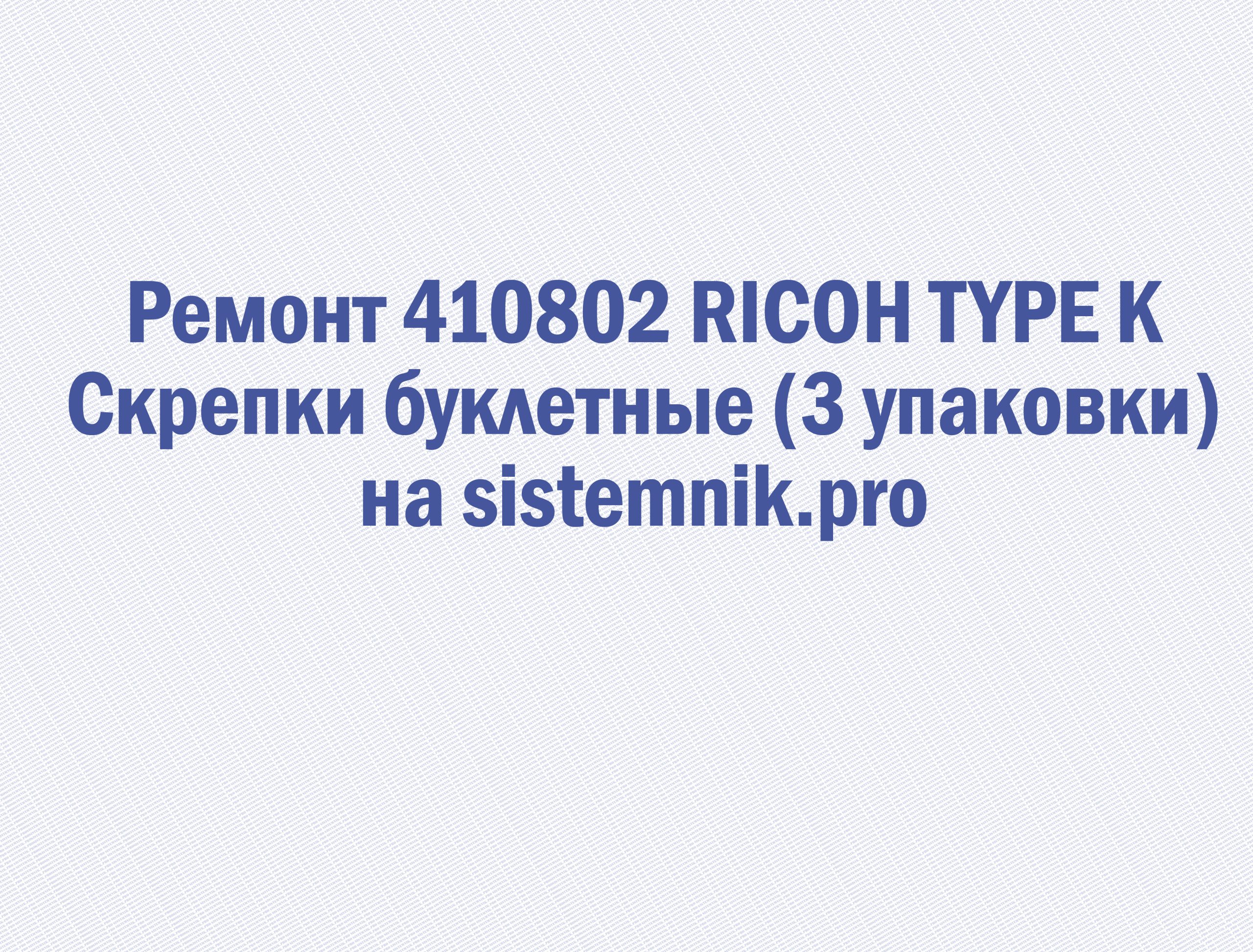 Ремонт 410802 RICOH TYPE K Скрепки буклетные (3 упаковки)