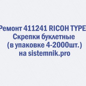 Ремонт 411241 RICOH TYPE L Скрепки буклетные (в упаковке 4*2000шт.)