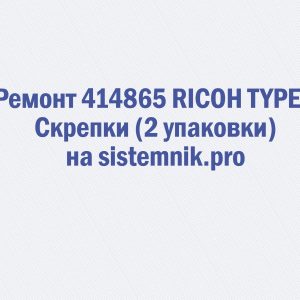 Ремонт 414865 RICOH TYPE T Скрепки (2 упаковки)