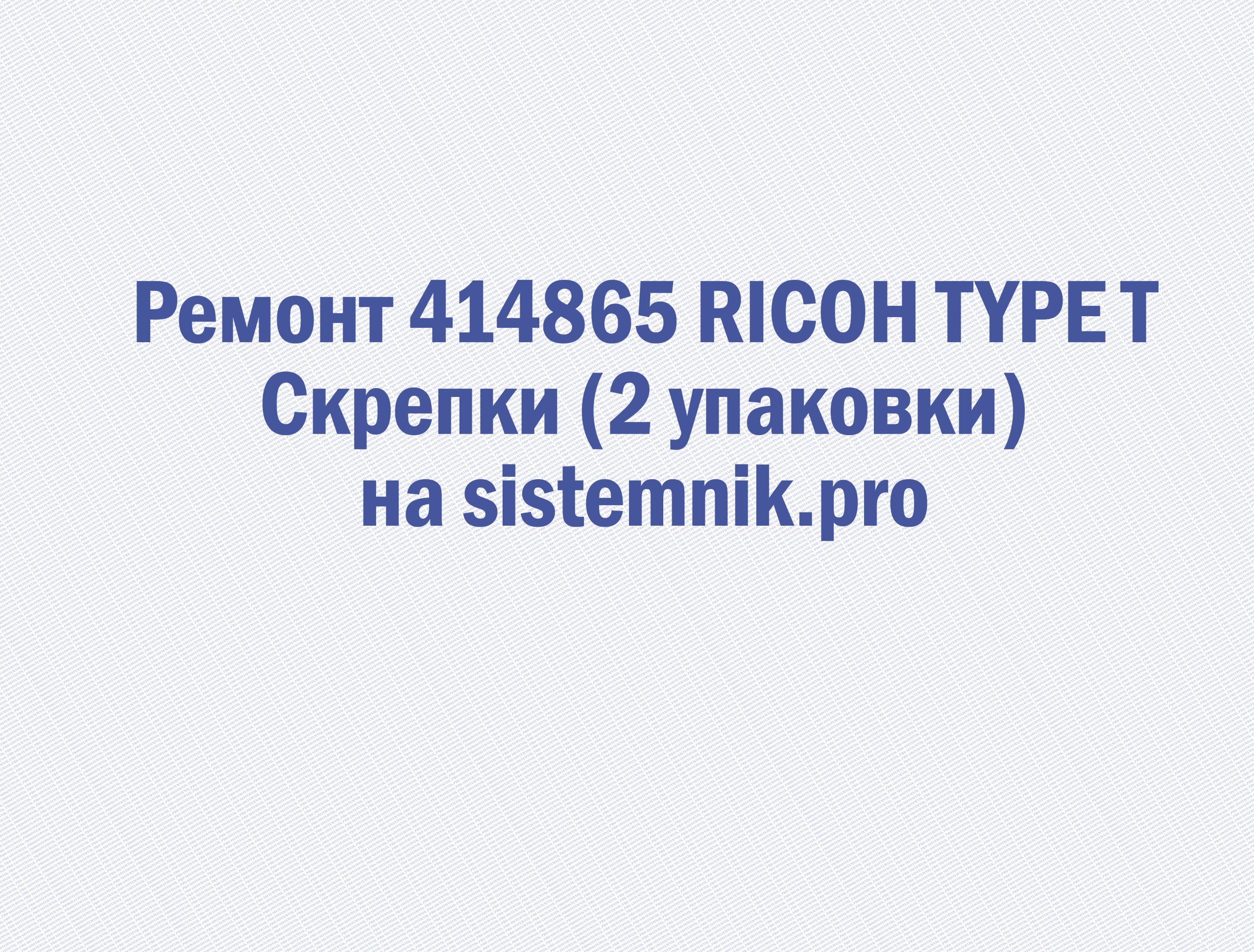 Ремонт 414865 RICOH TYPE T Скрепки (2 упаковки)