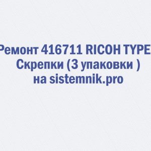 Ремонт 416711 RICOH TYPE V Скрепки (3 упаковки )