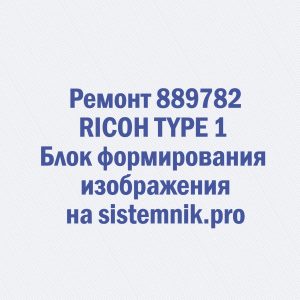 Ремонт 889782 RICOH TYPE 1 Блок формирования изображения