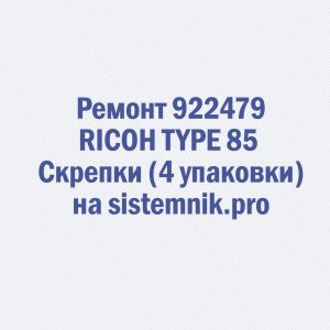 Ремонт 922479 RICOH TYPE 85 Скрепки (4 упаковки)
