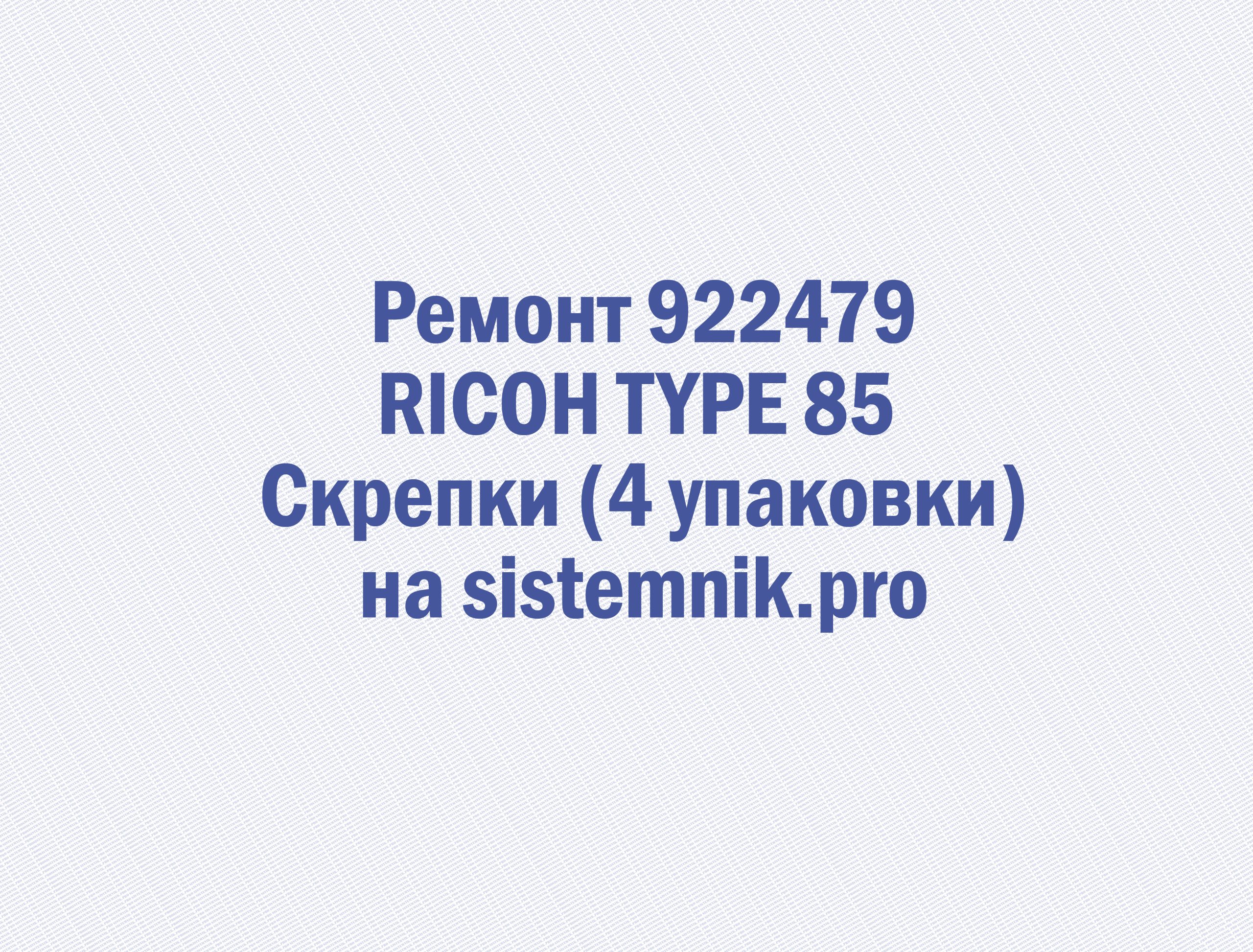 Ремонт 922479 RICOH TYPE 85 Скрепки (4 упаковки)