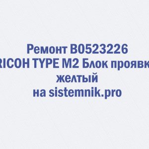 Ремонт B0523226 RICOH TYPE M2 Блок проявки желтый
