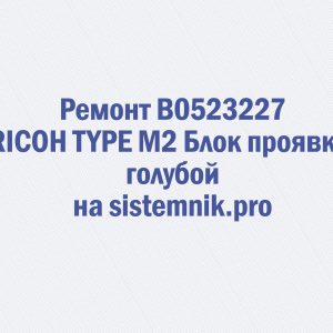 Ремонт B0523227 RICOH TYPE M2 Блок проявки голубой
