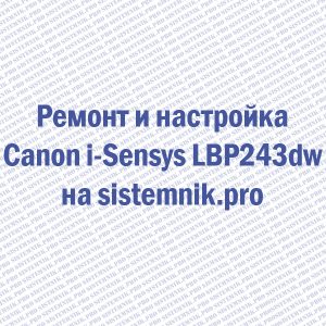 Ремонт принтера Canon i-Sensys LBP243dw