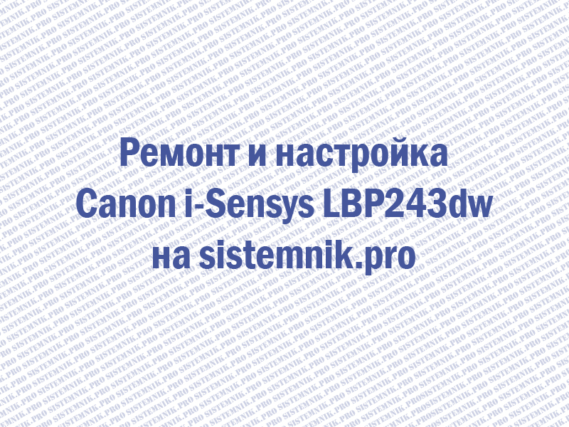 Ремонт принтера Canon i-Sensys LBP243dw
