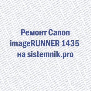 Ремонт принтера Canon imageRUNNER 1435