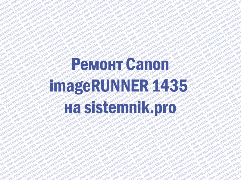 Ремонт принтера Canon imageRUNNER 1435