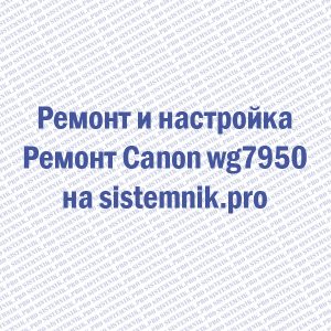 Ремонт принтера Canon wg7950