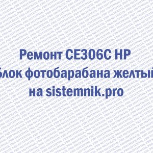 Ремонт CE306C HP Блок фотобарабана желтый