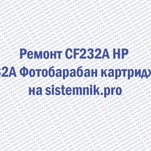 Ремонт CF232A HP 32A Фотобарабан картридж