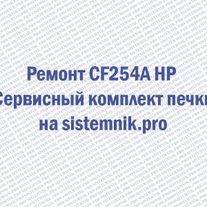 Ремонт CF254A HP Сервисный комплект печки