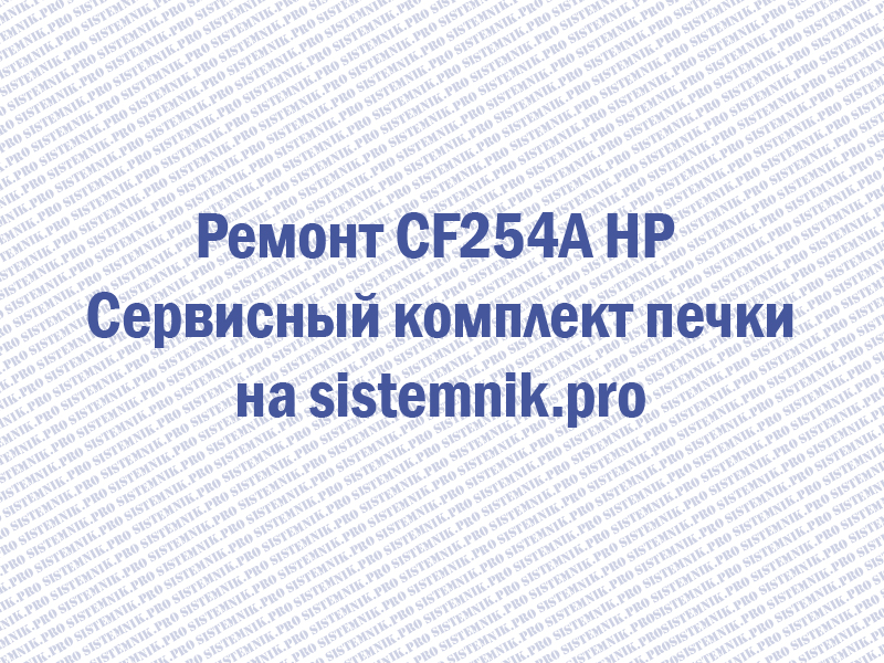 Ремонт CF254A HP Сервисный комплект печки