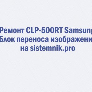 Ремонт CLP-500RT Samsung Блок переноса изображения