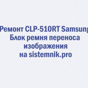 Ремонт CLP-510RT Samsung Блок ремня переноса изображения
