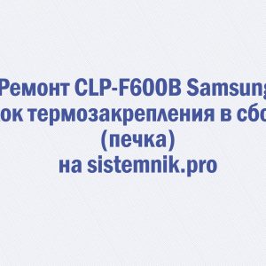 Ремонт CLP-F600B Samsung Блок термозакрепления в сборе (печка)