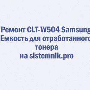 Ремонт CLT-W504 Samsung Емкость для отработанного тонера