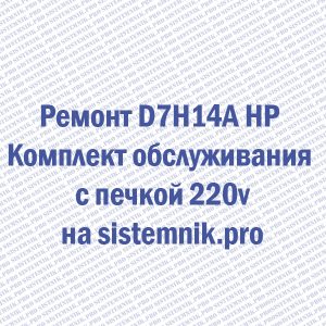 Ремонт D7H14A HP Комплект обслуживания с печкой 220v