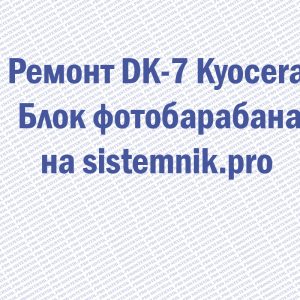 Ремонт DK-7 Kyocera Блок фотобарабана