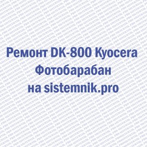 Ремонт DK-800 Kyocera Фотобарабан