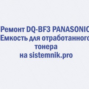 Ремонт DQ-BF3 PANASONIC Емкость для отработанного тонера