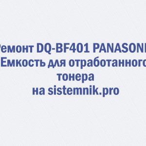 Ремонт DQ-BF401 PANASONIC Емкость для отработанного тонера