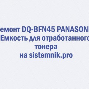 Ремонт DQ-BFN45 PANASONIC Емкость для отработанного тонера