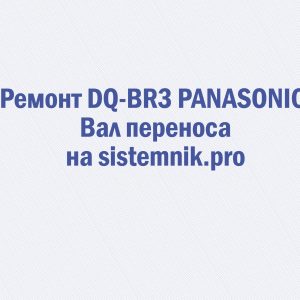 Ремонт DQ-BR3 PANASONIC Вал переноса