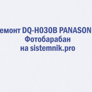 Ремонт DQ-H030B PANASONIC Фотобарабан