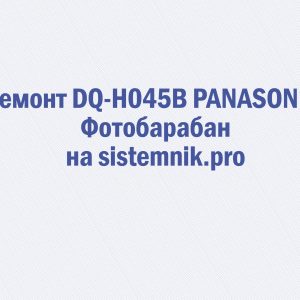 Ремонт DQ-H045B PANASONIC Фотобарабан