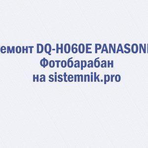 Ремонт DQ-H060E PANASONIC Фотобарабан