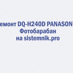 Ремонт DQ-H240D PANASONIC Фотобарабан