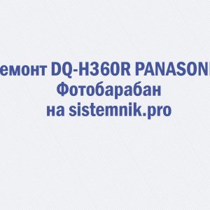 Ремонт DQ-H360R PANASONIC Фотобарабан