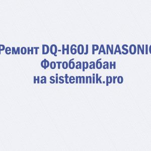 Ремонт DQ-H60J PANASONIC Фотобарабан