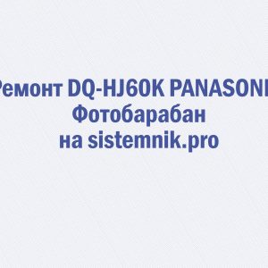 Ремонт DQ-HJ60K PANASONIC Фотобарабан